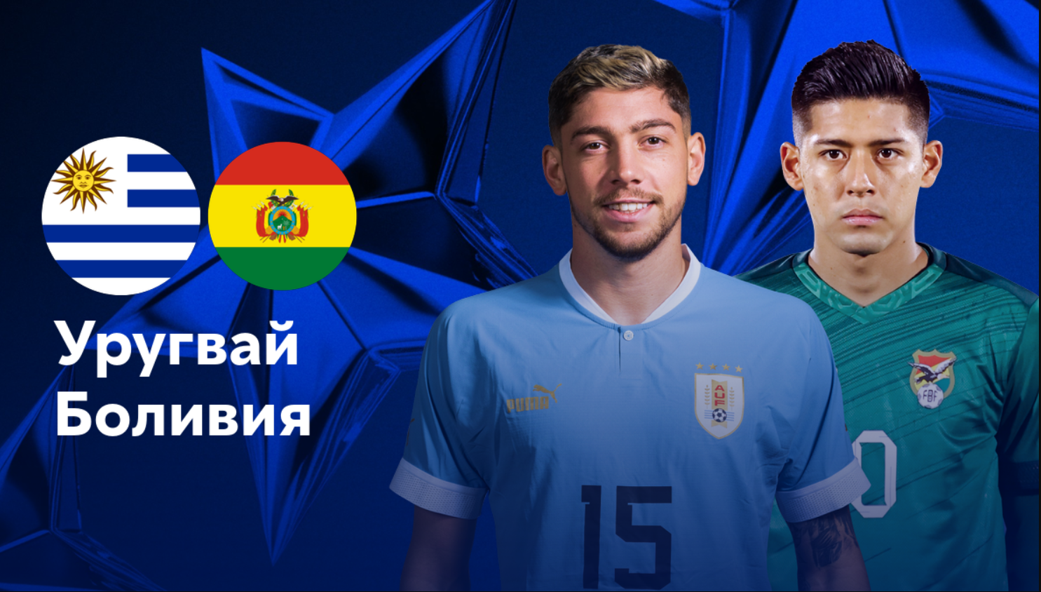 Уругвай - Боливия (28.06.2024) | Кубок Америки 2024