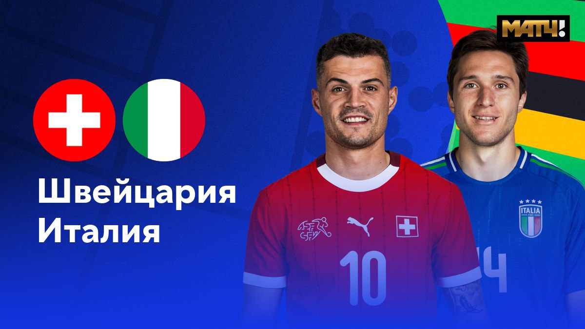 Швейцария - Италия (29.06.2024) | Чемпионат Европы 2024