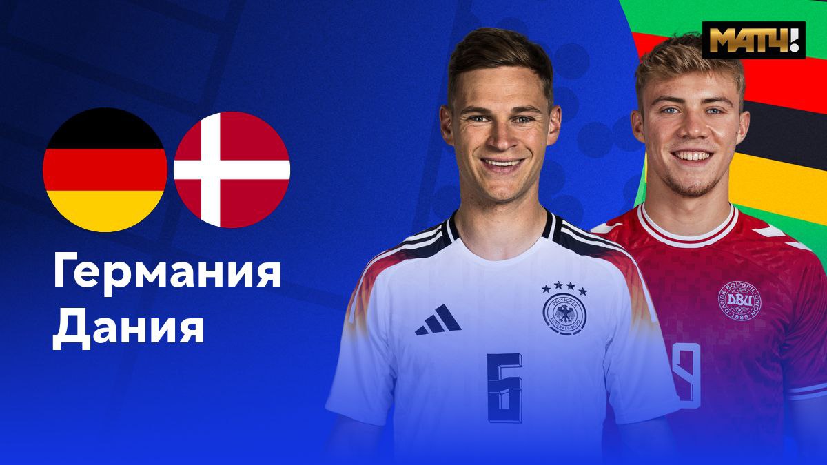 Германия - Дания (29.06.2024) | Чемпионат Европы 2024
