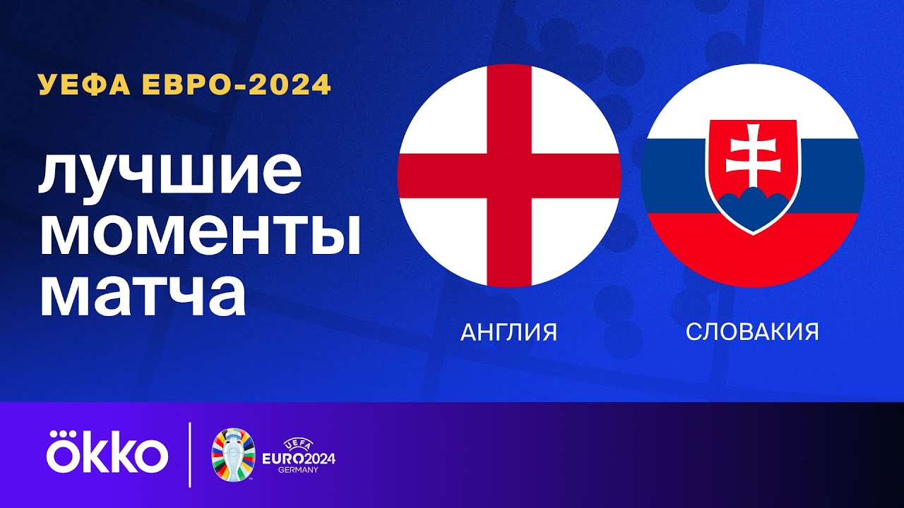 Англия - Словакия Англия - Словакия 30.06.2024 ЧЕ-2024