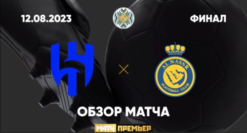 Аль-Хилияль - Аль-Наср 31.05.2024 обзор матча