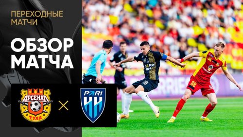 Арсенал Тула - Нижний Новгород 01 июня обзор матча