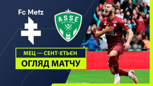 Метц - Сент-Этьен 2 июня обзор матча