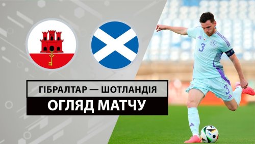 Гибралтар - Шотландия 3 июня обзор матча