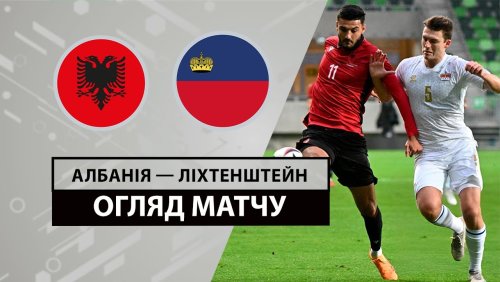 Албания - Лихтенштейн 3 июня обзор матча