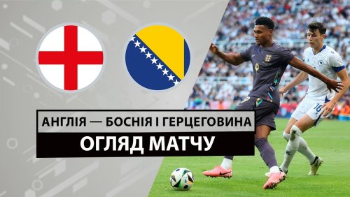 Англия - Босния и Герцеговина 3 июня обзор матча