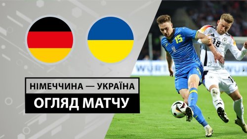 Германия - Украина 3 июня обзор матча
