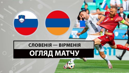 Словения - Армения 4 июня обзор матча