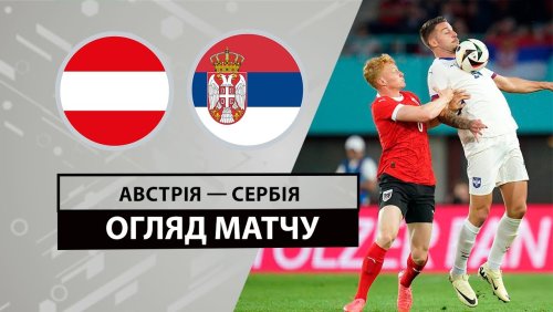 Австрия - Сербия 4 июня обзор матча