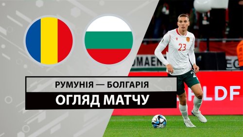 Румыния - Болгария 4 июня обзор матча
