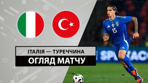 Италия - Турция 4 июня обзор матча