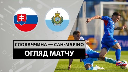 Словакия - Сан-Марино 5 июня обзор матча
