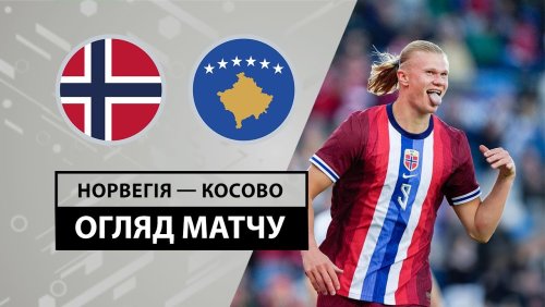 Норвегия - Косово 5 июня обзор матча