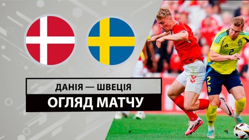Дания - Швеция 5 июня обзор матча