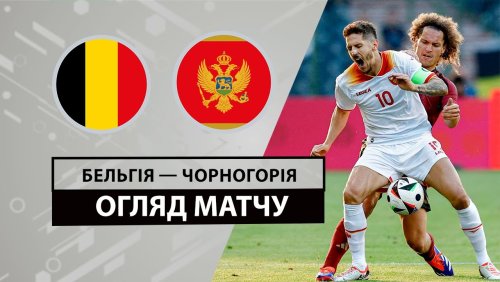 Бельгия - Черногория 5 июня обзор матча
