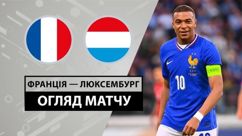 Франция - Люксембург 5 июня обзор матча