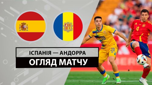 Испания - Андорра 5 июня обзор матча