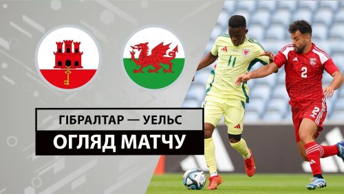 Гибралтар - Уэльс 6 июня обзор матча
