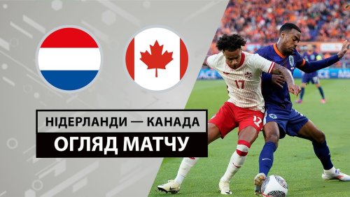 Нидерланды - Канада 6 июня обзор матча