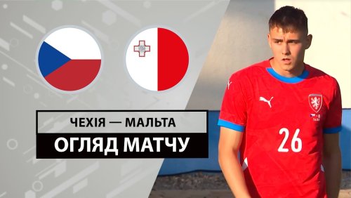 Чехия - Мальта 7 июня обзор матча