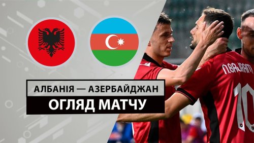Албания - Азербайджан 7 июня обзор матча