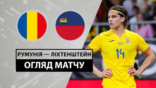 Румыния - Лихтенштейн 7 июня обзор матча