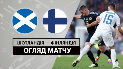 Шотландия - Финляндия 7 июня обзор матча
