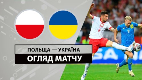 Польша - Украина 7 июня обзор матча