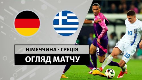 Германия - Греция 7 июня обзор матча