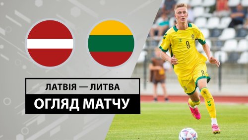 Латвия - Литва 8 июня обзор матча
