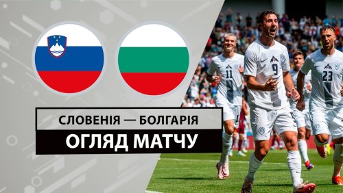Словения - Болгария 8 июня обзор матча