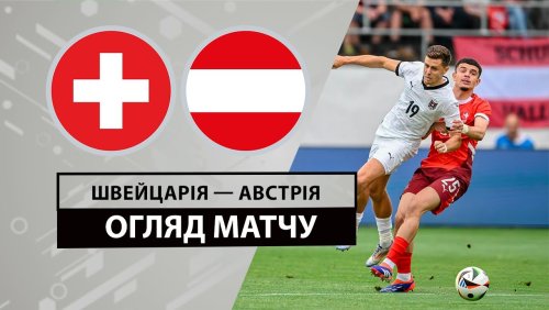 Швейцария - Австрия 8 июня обзор матча
