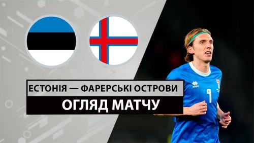 Эстония - Фарерские острова 8 июня обзор матча