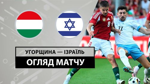Венгрия - Израиль 8 июня обзор матча