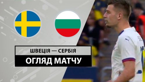Швеция - Сербия 8 июня обзор матча