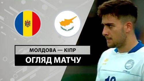 Молдавия - Кипр 8 июня обзор матча