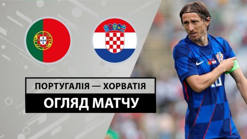 Португалия - Хорватия 8 июня обзор матча