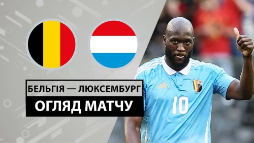 Бельгия - Люксембург 8 июня обзор матча
