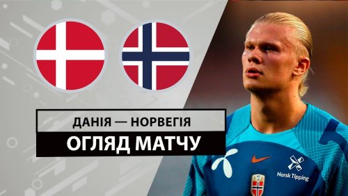 Дания - Норвегия 8 июня обзор матча
