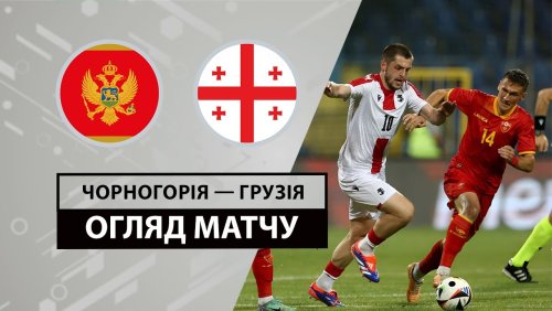Черногория - Грузия 9 июня обзор матча