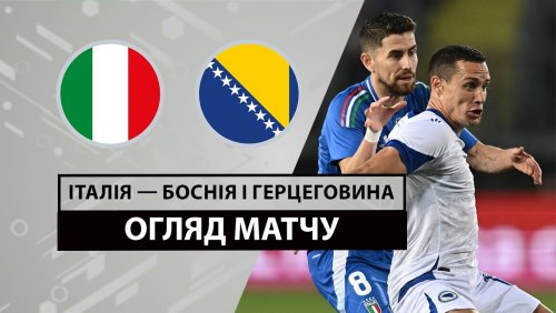 Италия - Босния и Герцеговина 9 июня обзор матча
