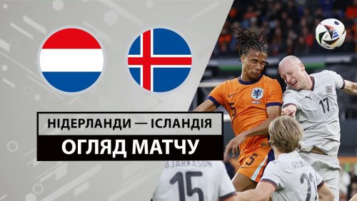 Нидерланды - Исландия 10 июня обзор матча