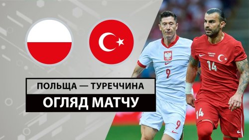 Польша - Турция 10 июня обзор матча