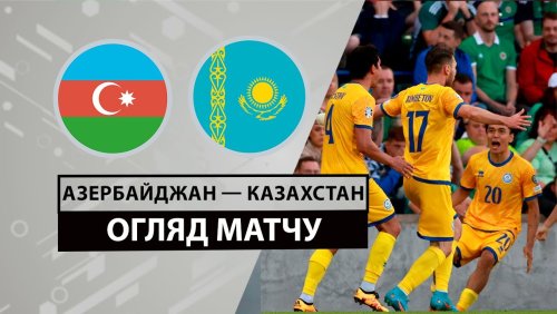 Азербайджан - Казахстан 11 июня обзор матча