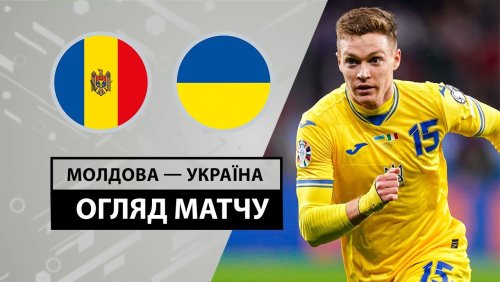 Молдова - Украина 11 июня обзор матча
