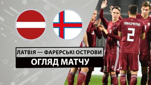 Латвия - Фарерские острова 11 июня обзор матча