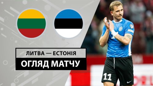 Литва - Эстония 11 июня обзор матча