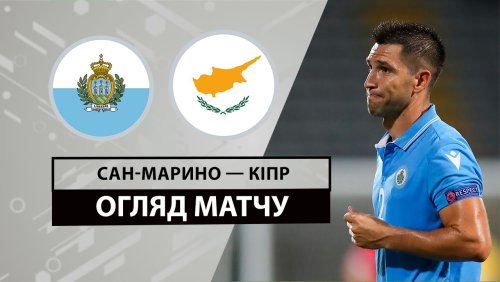 Сан-Марино - Кипр 11 июня обзор матча