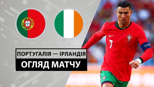 Португалия - Ирландия 11 июня обзор матча