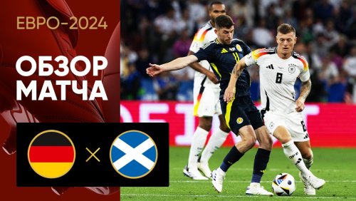 Германия - Шотландия 14 июня обзор матча